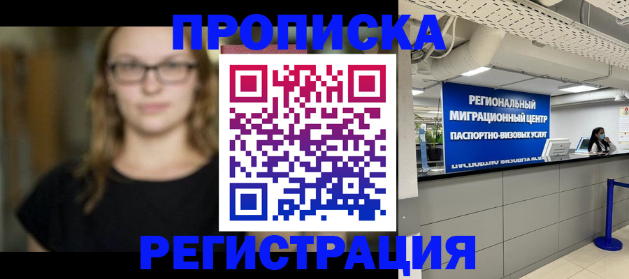 купить прописку в Котельниково